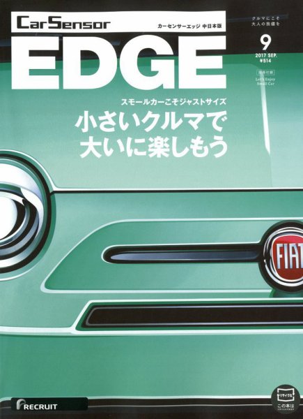 カーセンサーEDGE　中日本版 2017年9月号 (発売日2017年07月27日) 表紙