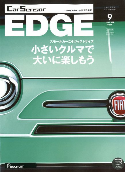 カーセンサーEDGE　西日本版 2017年9月号 (発売日2017年07月27日) 表紙