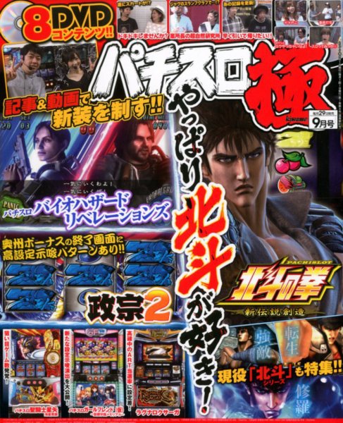 パチスロ必勝本　極 2017年9月号 (発売日2017年07月29日) 表紙