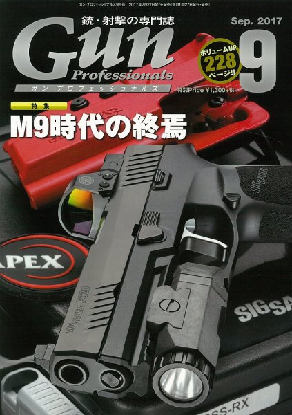 Gun Professionals（ガンプロフェッショナルズ） 2017年9月号 (発売日2017年07月27日) 表紙
