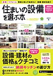 住まいの設備を選ぶ本 2017秋 (発売日2017年07月26日) 表紙