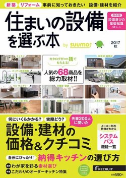 住まいの設備を選ぶ本 2017秋 (発売日2017年07月26日) 表紙