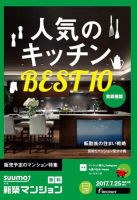 SUUMO新築マンション首都圏版 17/07/25号 表紙