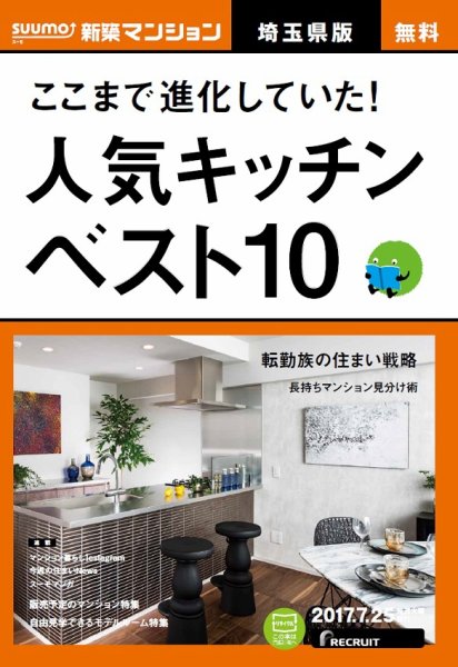 SUUMO新築マンション埼玉県版 17/07/25号 (発売日2017年07月26日) 表紙