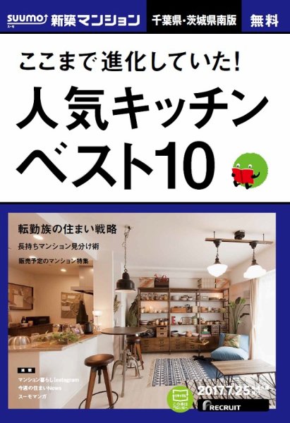 SUUMO新築マンション千葉県・茨城県南版 17/07/25号 (発売日2017年07月26日) 表紙