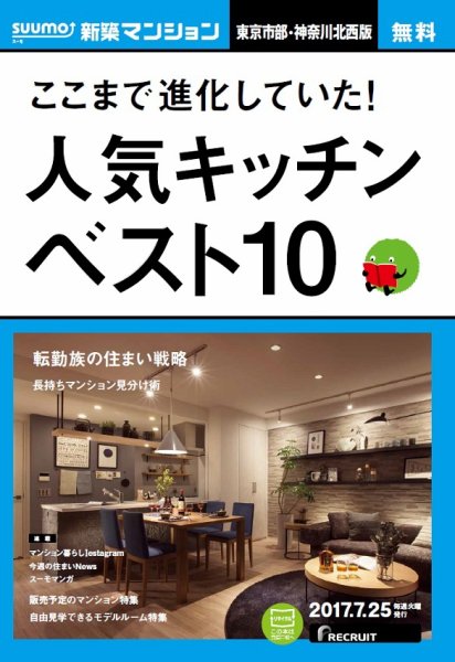 SUUMO新築マンション東京市部・神奈川北西版 17/07/25号 (発売日2017年07月26日) 表紙