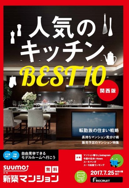 SUUMO新築マンション関西版 17/07/25号 (発売日2017年07月26日) 表紙