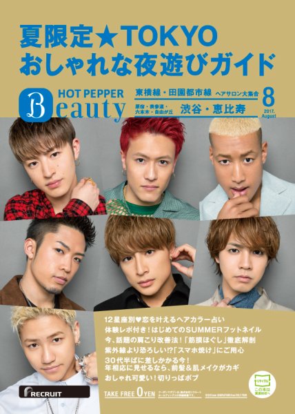 ホットペッパーBeauty 渋谷・恵比寿・原宿・表参道・六本木・自由が丘版 ８月号 (発売日2017年07月28日) 表紙