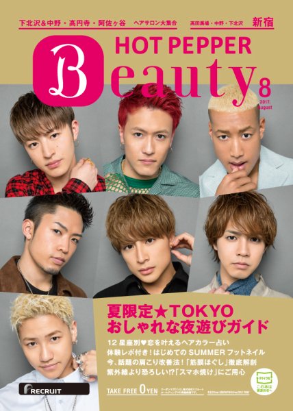 ホットペッパーBeauty 新宿・高田馬場・中野・下北沢版 ８月号 (発売日2017年07月28日) 表紙