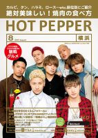 ホットペッパー横浜版 ８月号 (発売日2017年07月28日) 表紙