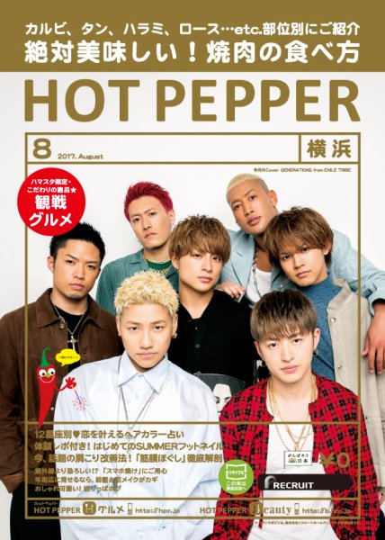 ホットペッパー横浜版 ８月号 (発売日2017年07月28日) 表紙