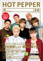 ホットペッパー京都版 ８月号 (発売日2017年07月28日) 表紙