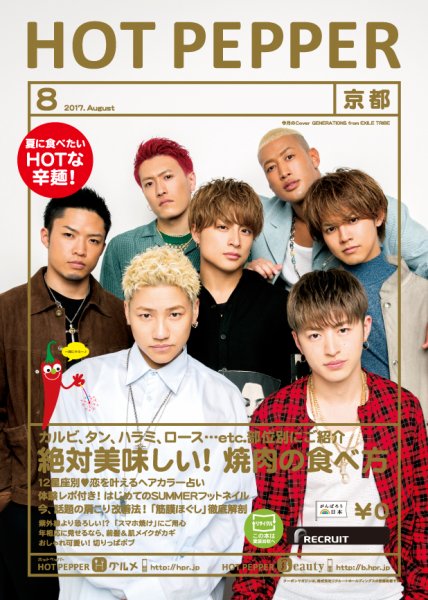 ホットペッパー京都版 ８月号 (発売日2017年07月28日) 表紙
