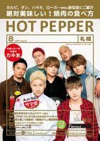ホットペッパー札幌版 ８月号 (発売日2017年07月28日) 表紙