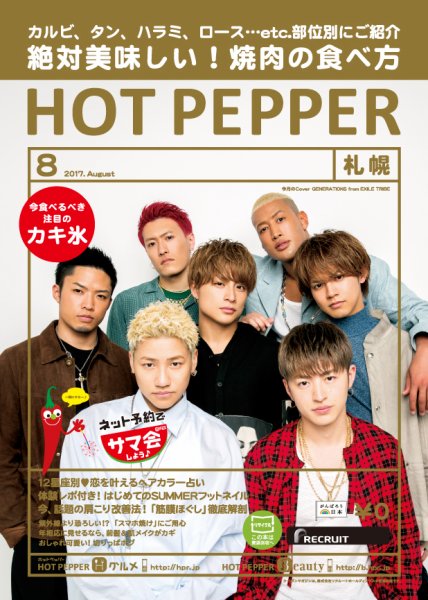 ホットペッパー札幌版 ８月号 (発売日2017年07月28日) 表紙
