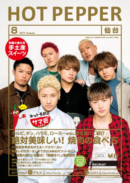 ホットペッパー仙台版 ８月号 (発売日2017年07月28日) 表紙