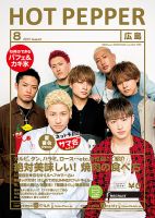 ホットペッパー広島版 ８月号 (発売日2017年07月28日) 表紙