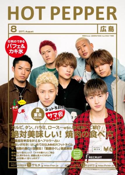 ホットペッパー広島版 ８月号 (発売日2017年07月28日) 表紙