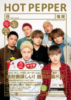 ホットペッパー福岡版 ８月号 (発売日2017年07月28日) 表紙