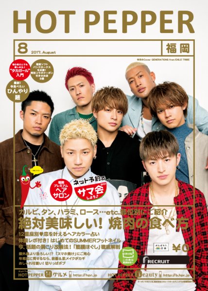 ホットペッパー福岡版 ８月号 (発売日2017年07月28日) 表紙