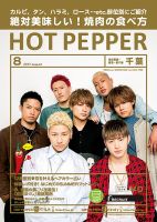ホットペッパー千葉版 ８月号 (発売日2017年07月28日) 表紙