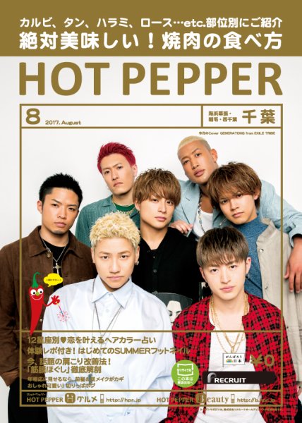 ホットペッパー千葉版 ８月号 (発売日2017年07月28日) 表紙