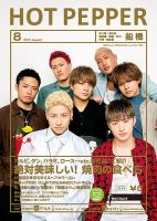 ホットペッパー船橋版 ８月号 (発売日2017年07月28日) 表紙