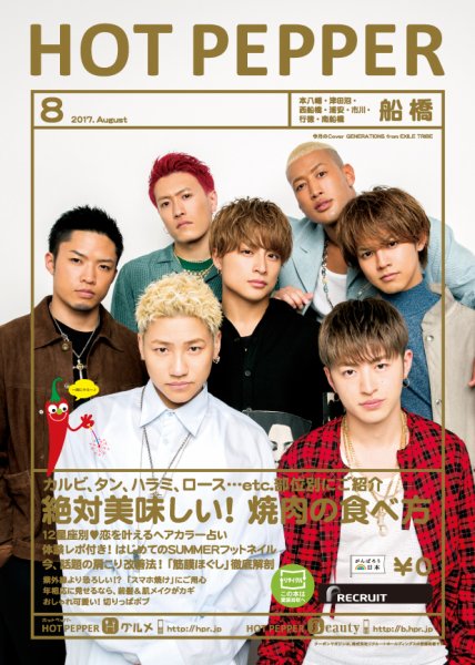 ホットペッパー船橋版 ８月号 (発売日2017年07月28日) 表紙