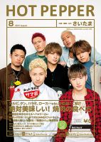 ホットペッパーさいたま版 ８月号 (発売日2017年07月28日) 表紙