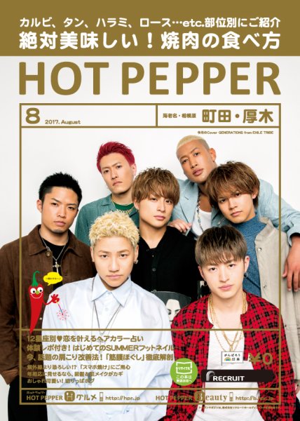 ホットペッパー町田・厚木版 ８月号 (発売日2017年07月28日) 表紙