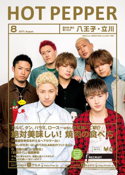 ホットペッパー八王子・立川版 ８月号 (発売日2017年07月28日) 表紙