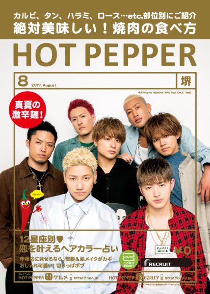 ホットペッパー堺版 ８月号 (発売日2017年07月28日) 表紙