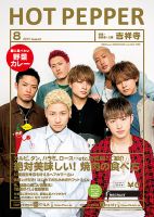 ホットペッパー吉祥寺・荻窪・三鷹版 ８月号 (発売日2017年07月28日) 表紙