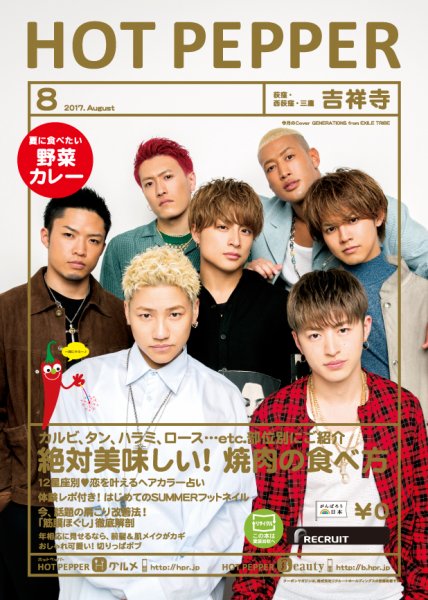 ホットペッパー吉祥寺・荻窪・三鷹版 ８月号 (発売日2017年07月28日) 表紙