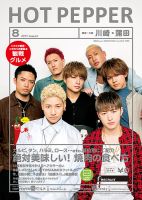 ホットペッパー川崎・蒲田版 ８月号 (発売日2017年07月28日) 表紙