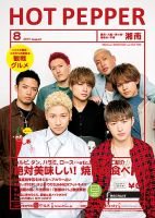 ホットペッパー湘南版 ８月号 (発売日2017年07月28日) 表紙