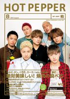 ホットペッパー柏版 ８月号 (発売日2017年07月28日) 表紙