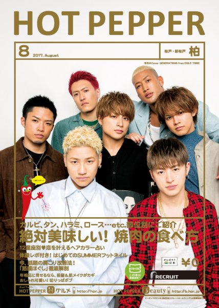 ホットペッパー柏版 ８月号 (発売日2017年07月28日) 表紙