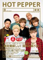ホットペッパー新潟版 ８月号 (発売日2017年07月28日) 表紙