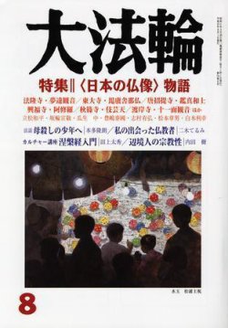 大法輪 8月号 (発売日2007年07月08日) 表紙