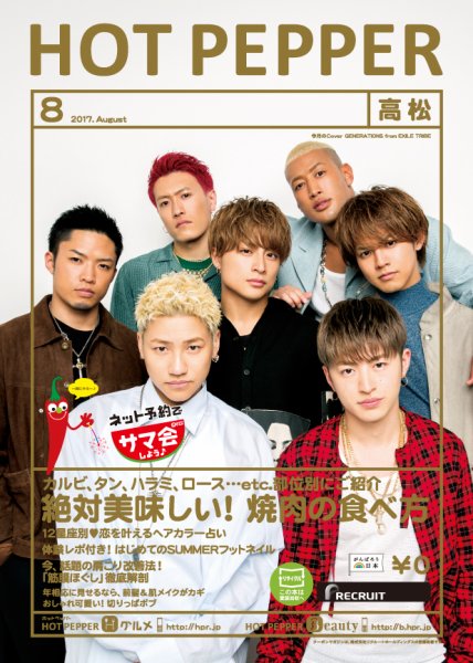 ホットペッパー高松版 ８月号 (発売日2017年07月28日) 表紙