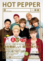 ホットペッパー姫路・加古川版 ８月号 (発売日2017年07月28日) 表紙