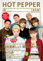 ホットペッパー北九州版 ８月号 (発売日2017年07月28日) 表紙