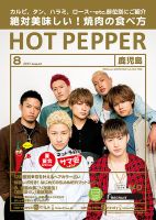 ホットペッパー鹿児島版 ８月号 (発売日2017年07月28日) 表紙