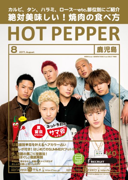 ホットペッパー鹿児島版 ８月号 (発売日2017年07月28日) 表紙