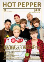 ホットペッパー金沢版 ８月号 (発売日2017年07月28日) 表紙