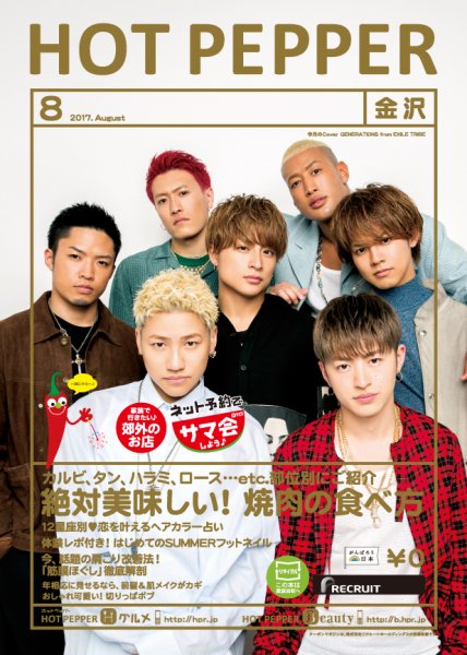 ホットペッパー金沢版 ８月号 (発売日2017年07月28日) 表紙