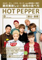 ホットペッパー岡山・倉敷版 ８月号 (発売日2017年07月28日) 表紙