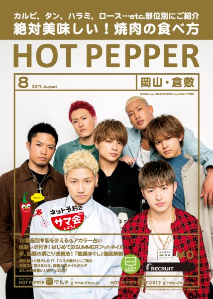 ホットペッパー岡山・倉敷版 ８月号 (発売日2017年07月28日) 表紙