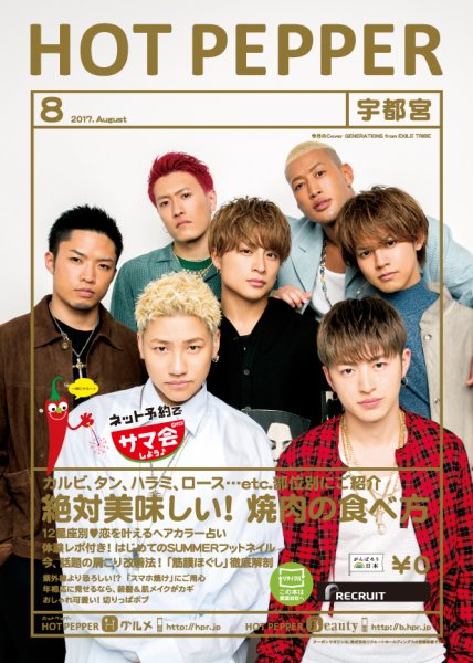 ホットペッパー宇都宮版 ８月号 (発売日2017年07月28日) 表紙
